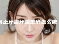 矫正牙齿牙垫整形怎么做术后护理