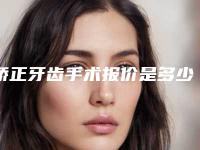 矫正牙齿手术报价是多少
