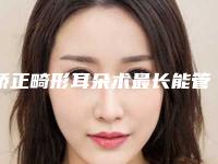 矫正畸形耳朵术最长能管多久