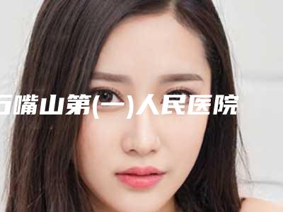 石嘴山第(一)人民医院整形科颧骨磨削术亲测案例细节-附整形价格表