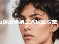 石嘴山市第二人民医院整形外科费用表明细修订版-整形做丰胸手术案例