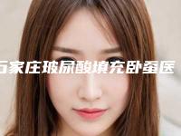 石家庄玻尿酸填充卧蚕医美医院排名前十