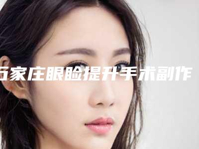 石家庄眼睑提升手术副作用