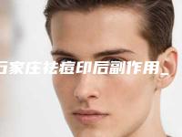 石家庄祛痘印后副作用_石家庄祛痘印术会出现怎样的副作用