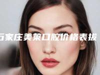 石家庄美莱口腔价格表拔草2025一览-种植牙价格多少一次