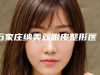 石家庄纳美双眼皮整形医院前十名私立名单公布,石家庄美联臣整形医院全新评价一起看
