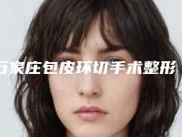 石家庄包皮环切手术整形医院排名榜top10权威机构名单-石家庄俏之翼医疗美容诊所口碑点评挺好