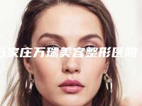 石家庄万瑞美容整形医院,石家庄翎泷医疗美容诊所哪家好一目了然