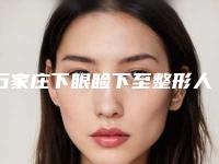 石家庄下眼睑下至整形人气医院医院排行榜top5新鲜出炉!石家庄美生堂医疗美容诊所等口碑稳定实力强劲