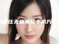 石家庄无痛瘦脸手术方式及价格,石家庄无痛瘦脸费用范围是多少