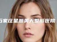 石家庄星源美天整形医院整形价格(价目)出炉-假体235假体隆胸案例