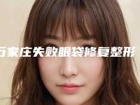 石家庄失败眼袋修复整形医院十家口碑好的供你挑选,河北人民医院整形外科技术优势、综合实力先知道