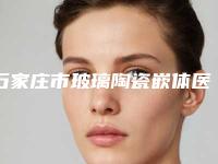 石家庄市玻璃陶瓷嵌体医生排名生口碑绝了,推荐收藏-石家庄市闫军飞口腔医生