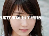 石家庄市瑞士ITI瑞锆种植牙医院在榜名单top10强榜单公布(美联臣精品美容牙科中心价格收费同步)