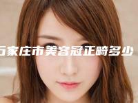 石家庄市美容冠正畸多少钱-石家庄市美容冠正畸医院在榜名单top10强超全评测