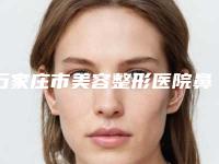 石家庄市美容整形医院鼻中隔延长手术(石家庄恩喜医疗美容门诊部权威有实力)