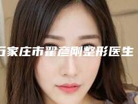 石家庄市翟彦刚整形医生收费标准全新Z全一览
