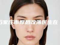 石家庄市厚唇改薄医生在榜清单前十哪个实力强-冯艳中医生简介_案例图片