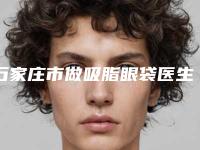 石家庄市做吸脂眼袋医生排名前十惊喜上线-谢景朝医生实力强劲样样精