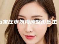 石家庄市刘海涛整形医生费用表明细对比