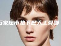 石家庄市垫下巴人工骨哪个整形医院好(石家庄美然医疗美容中心去了都说好)