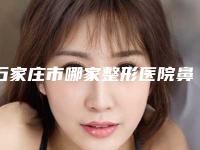 石家庄市哪家整形医院鼻中隔偏曲填充比较好(石家庄韩尚美皮肤中心名气大审美好)