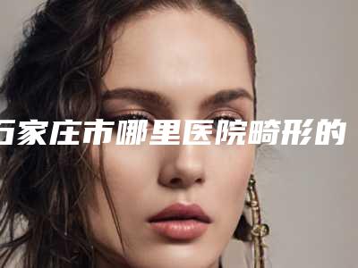 齐齐哈尔市拔牙手术医生排行榜人气top今天公布-齐齐哈尔市王秀芬口腔医生