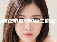 石家庄市唇裂修复二期医院哪个比较好(石家庄美欧华医疗整形门诊部这几位技压全场)