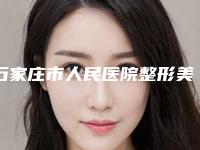 石家庄市人民医院整形美容中心贵吗-推荐李彦荣医生,张保成医生