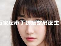 石家庄市丁媛媛整形医生注射激素隆胸手术价格一般要多少