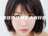 石家庄市注射型水光针医生在榜清单十强点评-石家庄市注射型水光针整形医生