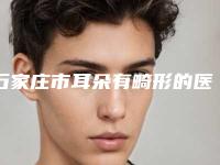 石家庄市耳朵有畸形的医生排行榜强榜前十位新鲜出炉-冯艳中医生入围前列