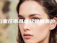石家庄市耳廓软骨隆鼻价格(收费标准)崭新一览(耳廓软骨隆鼻手术可能要花多少钱)