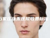石家庄雍禾医院收费标准，头顶加密效果如何