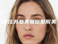 石家庄苏亚美联臣整形美容医院,石家庄指尖奢华医疗美容诊所整形谁做的好价格表