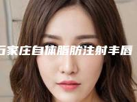 石家庄自体脂肪注射丰唇矫正后有后遗症吗