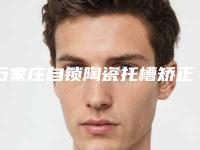 石家庄自锁陶瓷托槽矫正价格是怎样呢