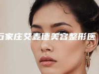 石家庄艾麦德美容整形医院整形价格表完整曝光-石家庄市整形医院