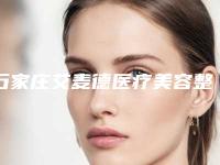 石家庄艾麦德医疗美容整形医院,河北省二院美容科专家-技术pk