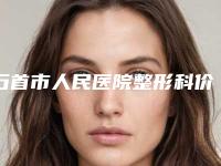 石首市人民医院整形科价格(费用)清单2025版新趋势出炉-超声刀手术除皱纹案例