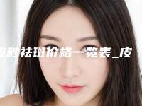 皮秒祛斑价格一览表_皮秒祛斑一般要花多少钱？