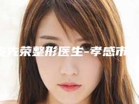 皮先荣整形医生-孝感市天妃医疗美容皮先荣医师挺出名