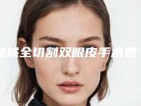 盐城全切割双眼皮手术费用多少呢