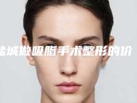 盐城做吸脂手术整形的价格高吗