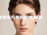 盐城东方整形医院,盐城大丰维多利亚医疗美容门诊部口碑严选都是实力派