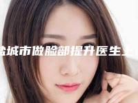 盐城市做脸部提升医生上榜名单技术水平怎么样-盐城市做脸部提升医生