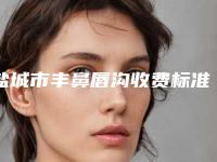盐城市丰鼻唇沟收费标准靠谱吗擅长项目 -盐城市第三人民医院(皮肤病科)价格是多少钱呢
