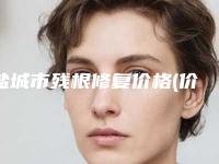 盐城市残根修复价格(价目)全新上市-盐城市残根修复价格
