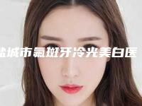 盐城市氟斑牙冷光美白医院排名榜前十名提前了解(盐城市氟斑牙冷光美白口腔医院2025美容价格表在线查询)