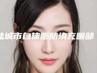 盐城市自体脂肪填充眼部凹陷医院哪家好(盐城市自体脂肪填充眼部凹陷医院排名哪家比较好)